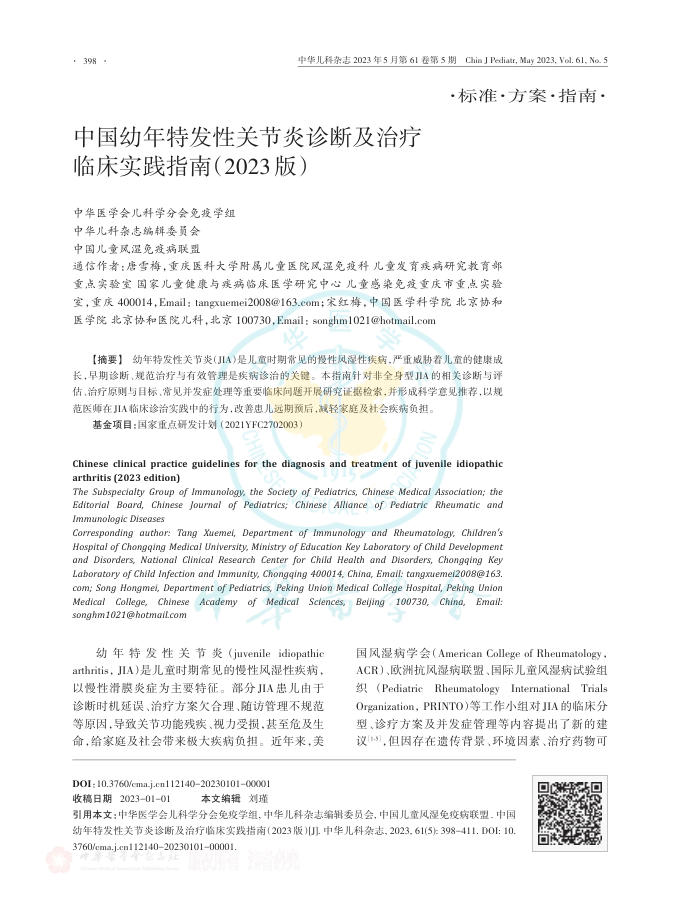 中国幼年特发性关节炎诊断及治疗临床实践指南(2023版)