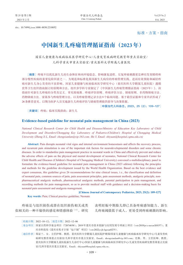 中国新生儿疼痛管理循证指南(2023年)