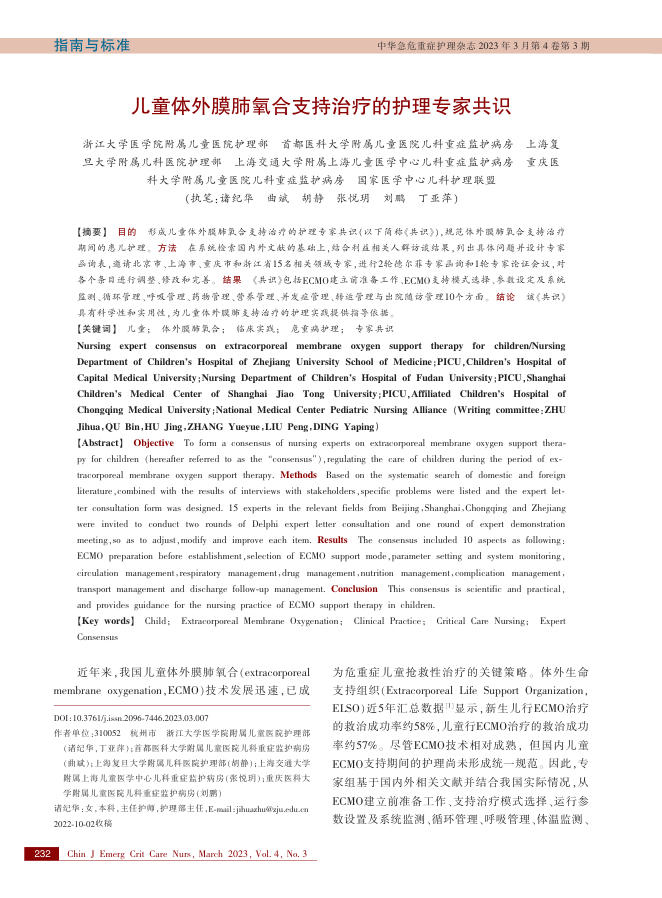 儿童体外膜肺氧合支持治疗的护理专家共识
