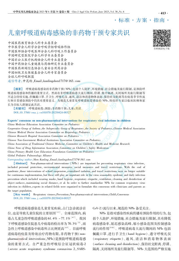 儿童呼吸道病毒感染的非药物干预专家共识