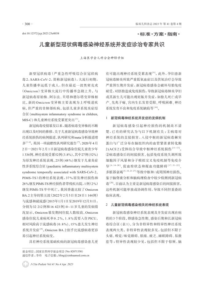 儿童新型冠状病毒感染神经系统并发症诊治专家共识