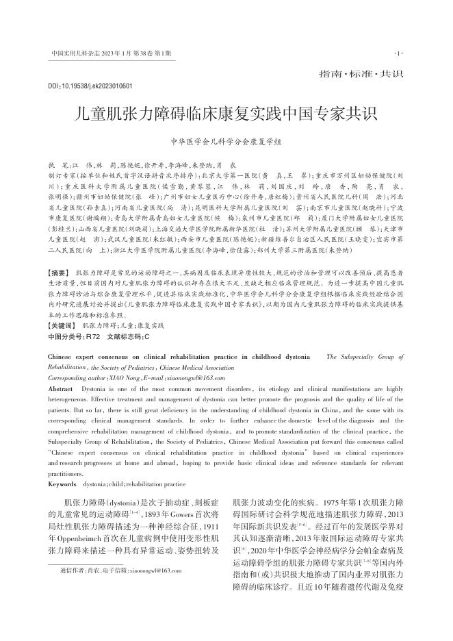 儿童肌张力障碍临床康复实践中国专家共识