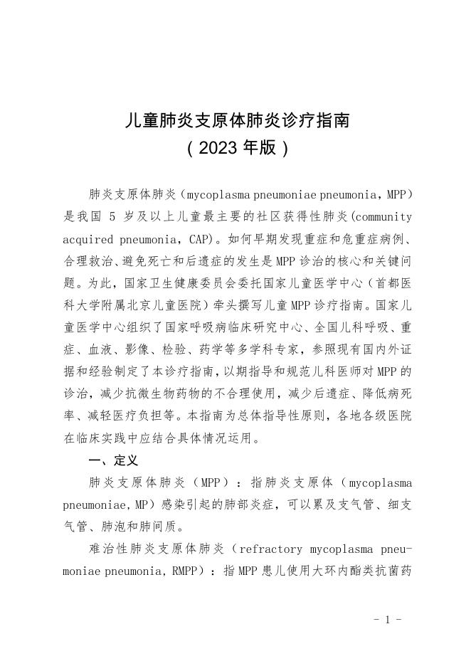 儿童肺炎支原体肺炎诊疗指南(2023年版)