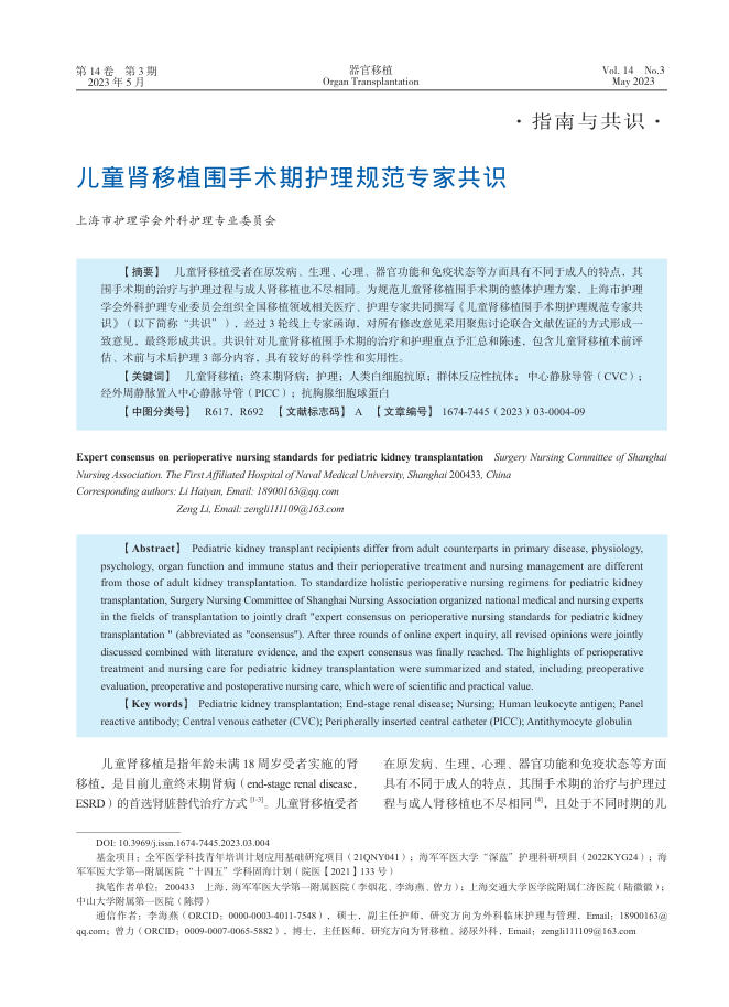 儿童肾移植围手术期护理规范专家共识