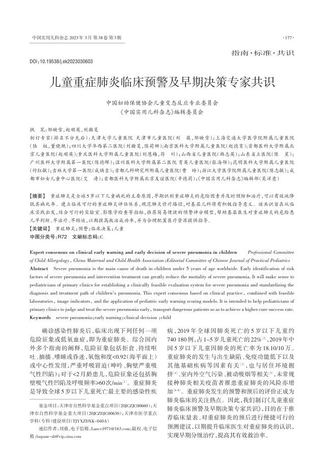 儿童重症肺炎临床预警及早期决策专家共识