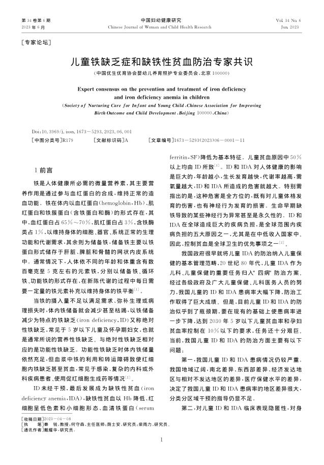 儿童铁缺乏症和缺铁性贫血防治专家共识