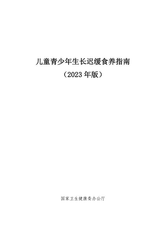 儿童青少年生长迟缓食养指南(2023年版)