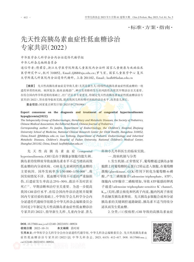 先天性高胰岛素血症性低血糖诊治专家共识(2022)