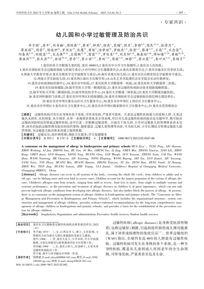 幼儿园和小学过敏管理及防治共识