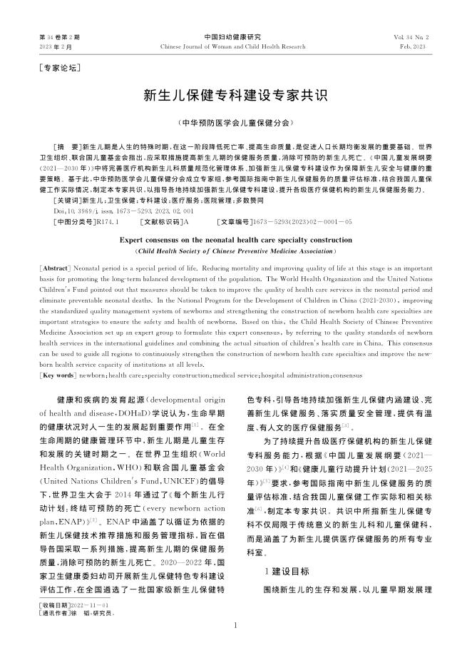 新生儿保健专科建设专家共识