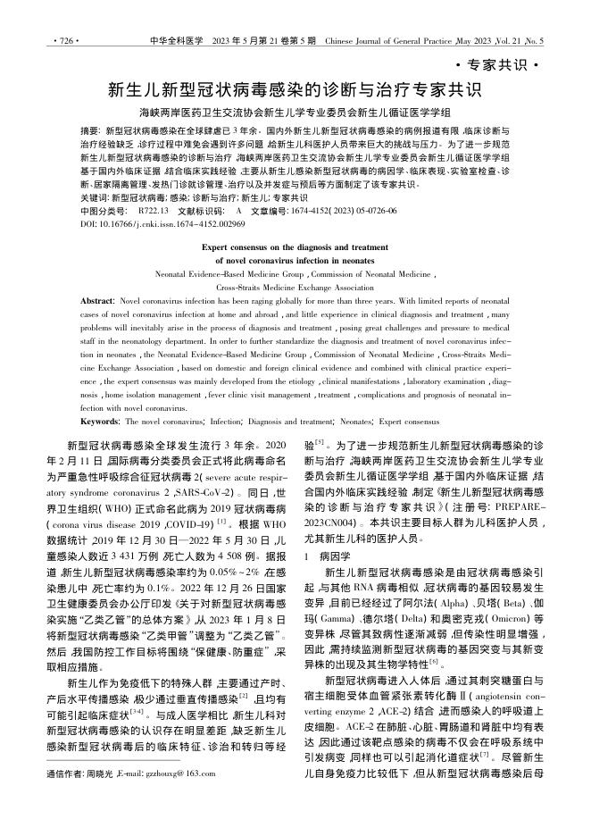 新生儿新型冠状病毒感染的诊断与治疗专家共识