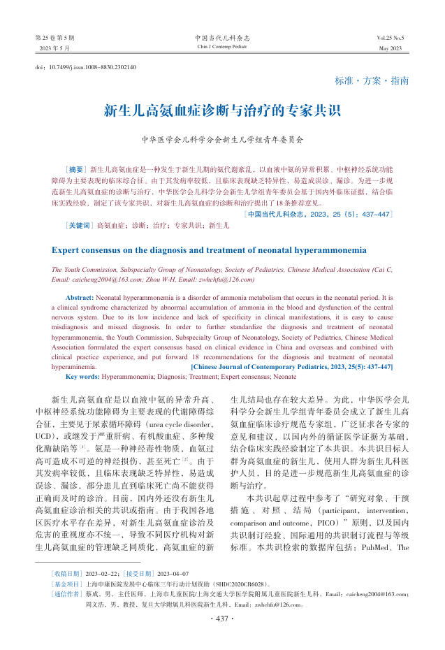 新生儿高氨血症诊断与治疗的专家共识