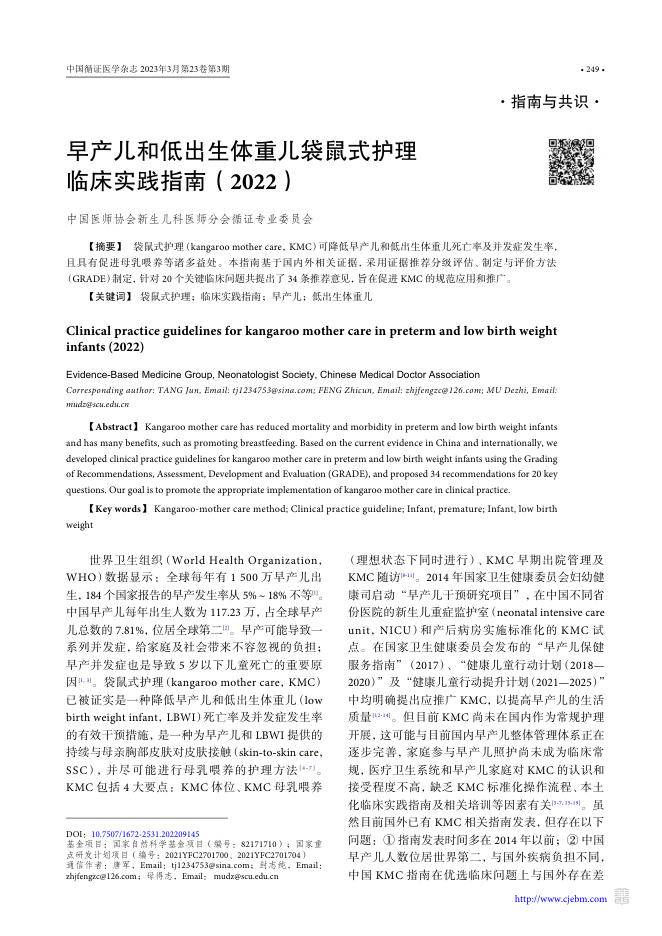 早产儿和低出生体重儿袋鼠式护理临床实践指南(2022)