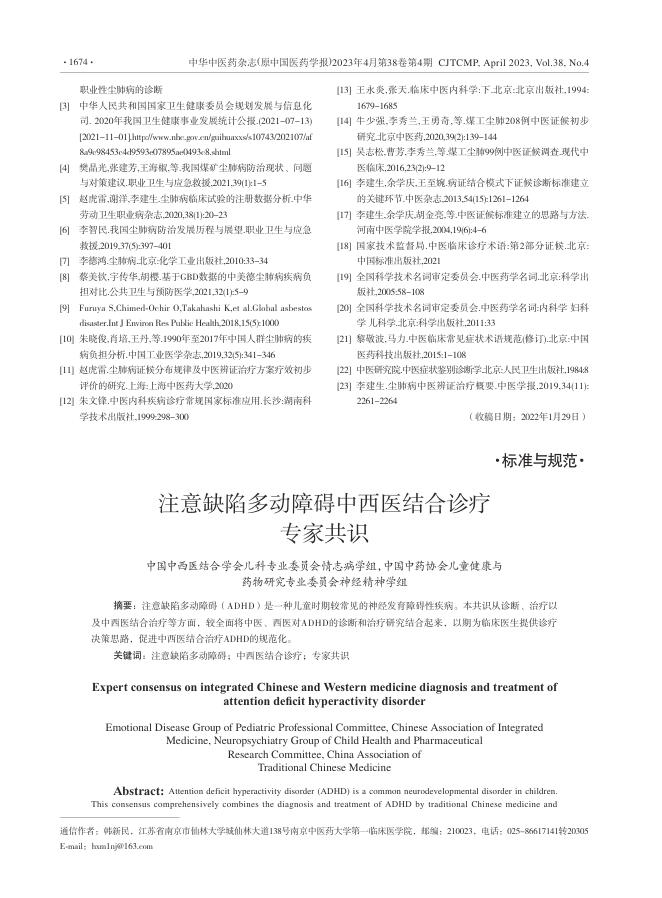 注意缺陷多动障碍中西医结合诊疗专家共识