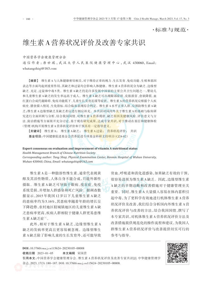 维生素A营养状况评价及改善专家共识