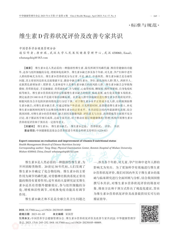 维生素D营养状况评价及改善专家共识