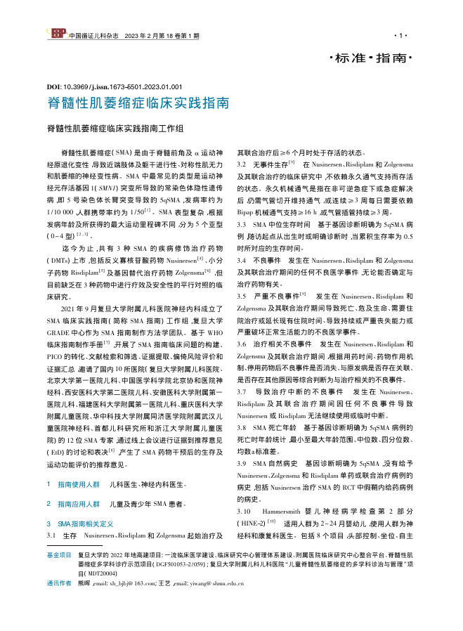 脊髓性肌萎缩症临床实践指南