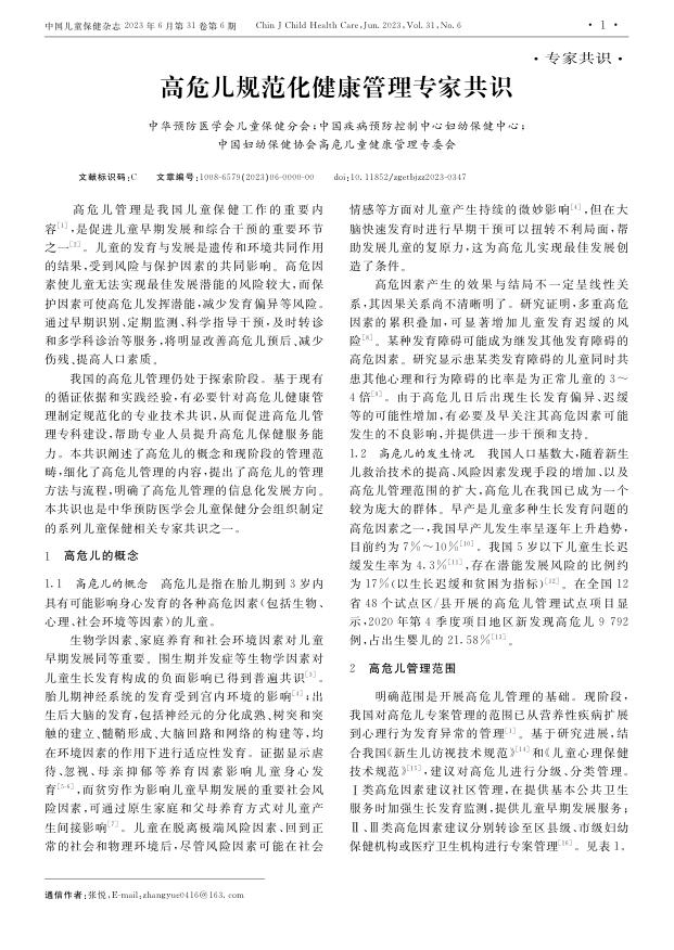 高危儿规范化健康管理专家共识