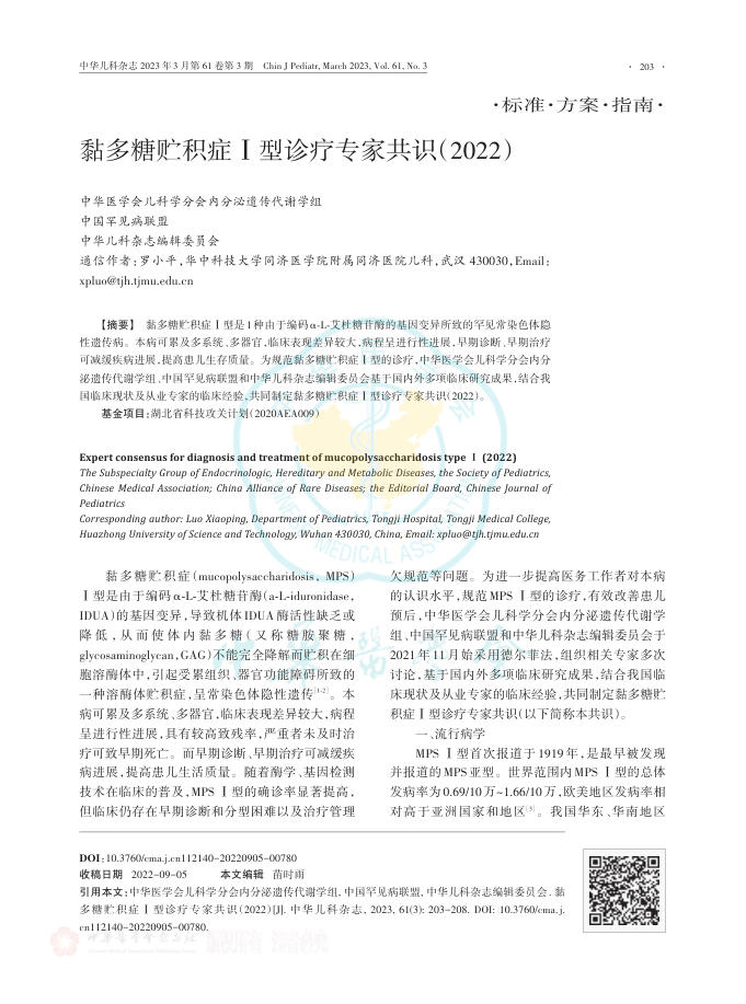 黏多糖贮积症Ⅰ型诊疗专家共识(2022)