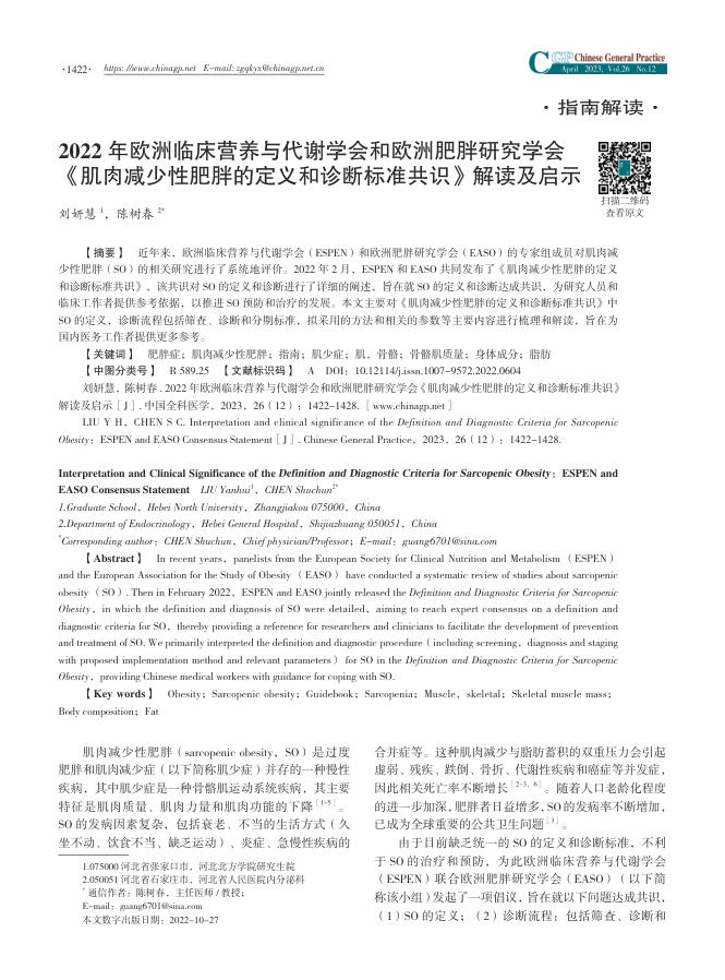 2022年欧洲临床营养与代谢学会和欧洲肥胖研究学会《肌肉减少性肥胖的定义和诊断标准共识》解读及启示
