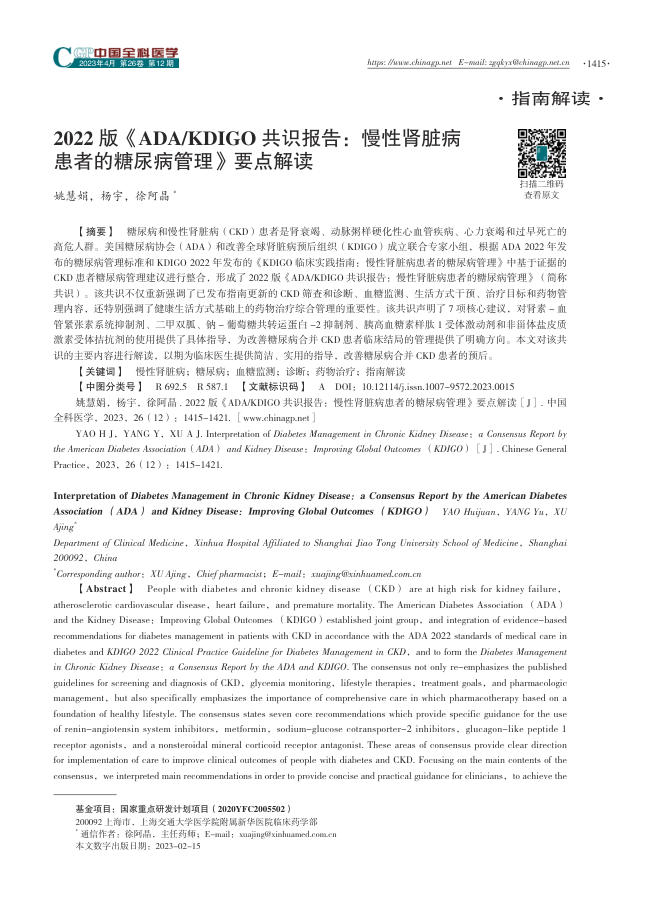 2022版《ADA/KDIGO共识报告:慢性肾脏病患者的糖尿病管理》要点解读