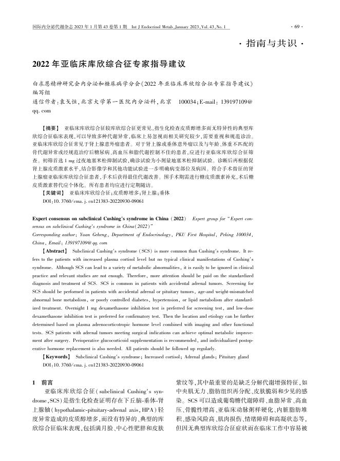 2022年亚临床库欣综合征专家指导建议