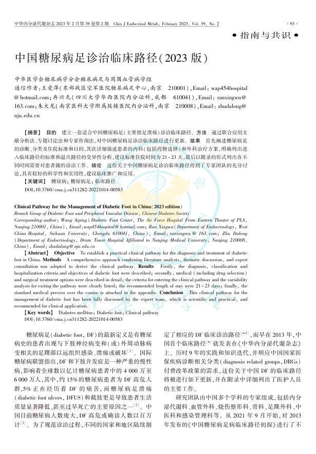 中国糖尿病足诊治临床路径(2023版)