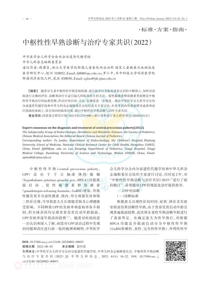 中枢性性早熟诊断与治疗专家共识(2022)