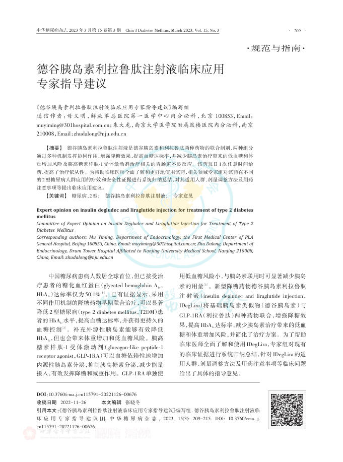 德谷胰岛素利拉鲁肽注射液临床应用专家指导建议