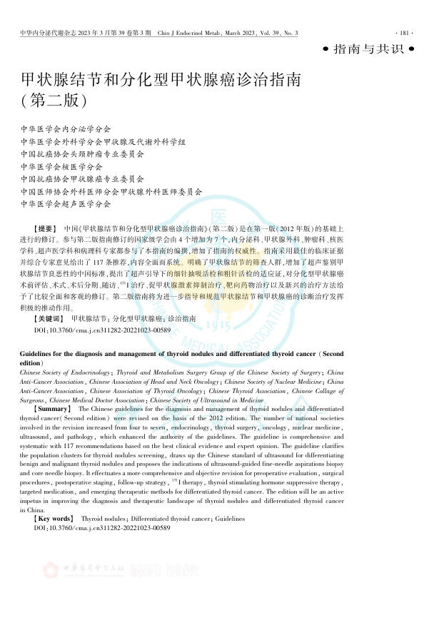 甲状腺结节和分化型甲状腺癌诊治指南(第二版)
