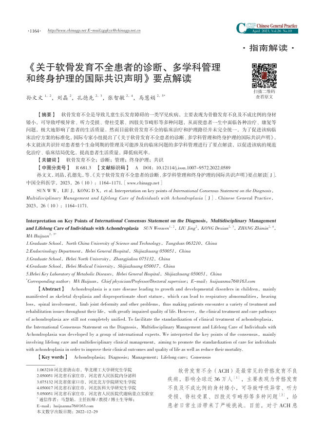 《关于软骨发育不全患者的诊断、多学科管理和终身护理的国际共识声明》要点解读