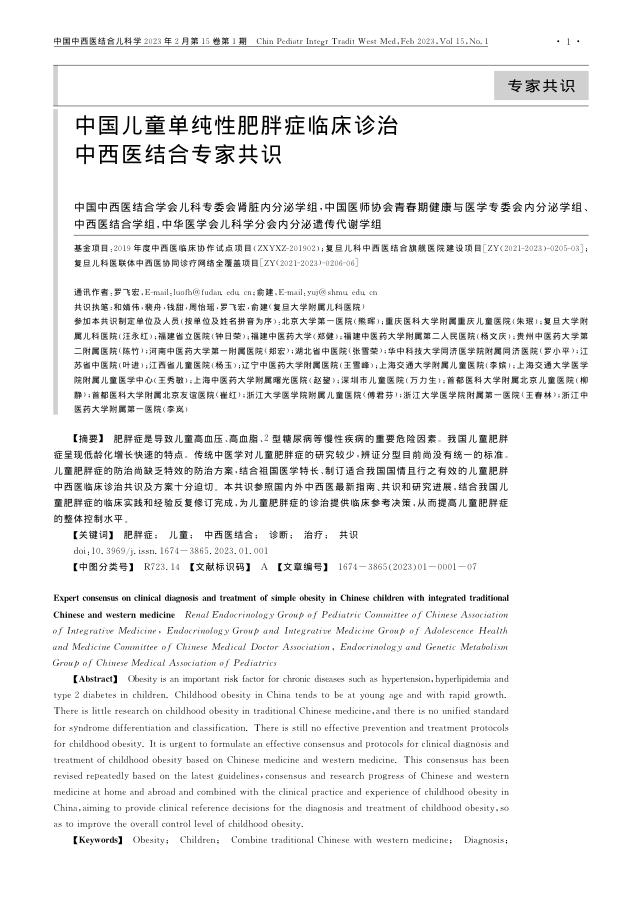 中国儿童单纯性肥胖症临床诊治中西医结合专家共识