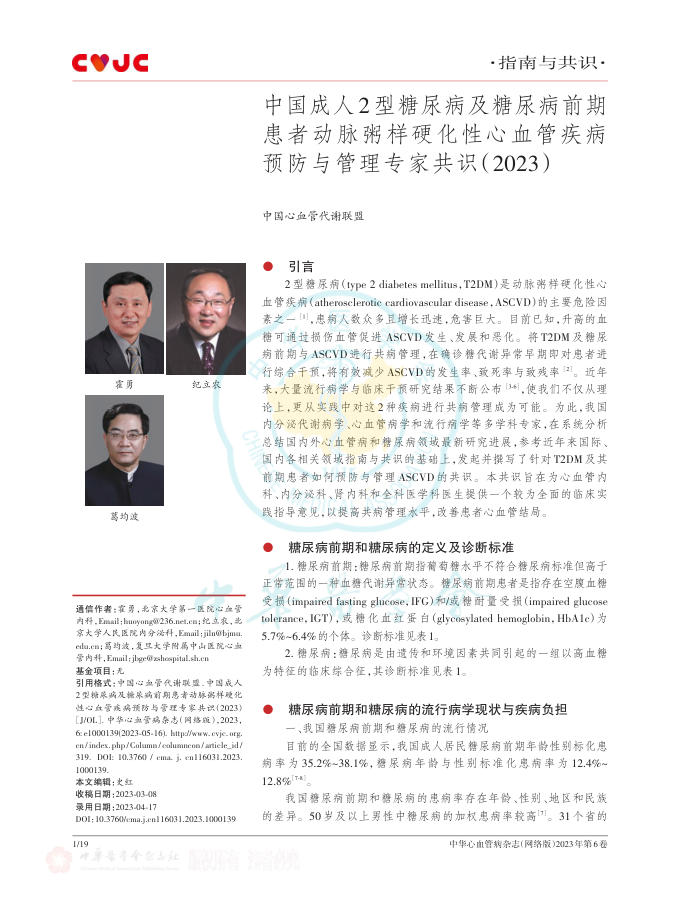 中国成人2型糖尿病及糖尿病前期患者动脉粥样硬化性心血管疾病预防与管理专家共识(2023)