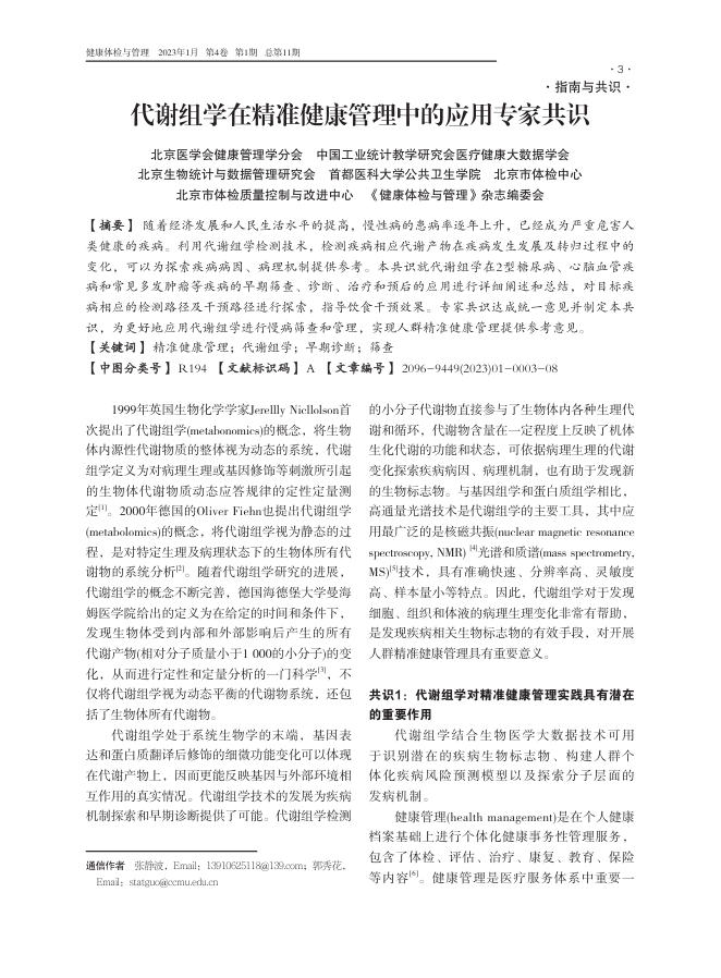 代谢组学在精准健康管理中的应用专家共识