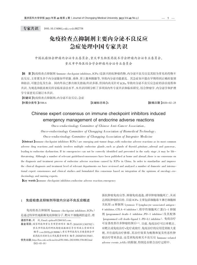 免疫检查点抑制剂主要内分泌不良反应急症处理中国专家共识