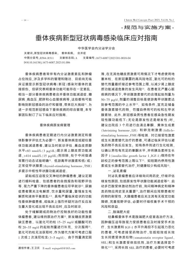 垂体疾病新型冠状病毒感染临床应对指南