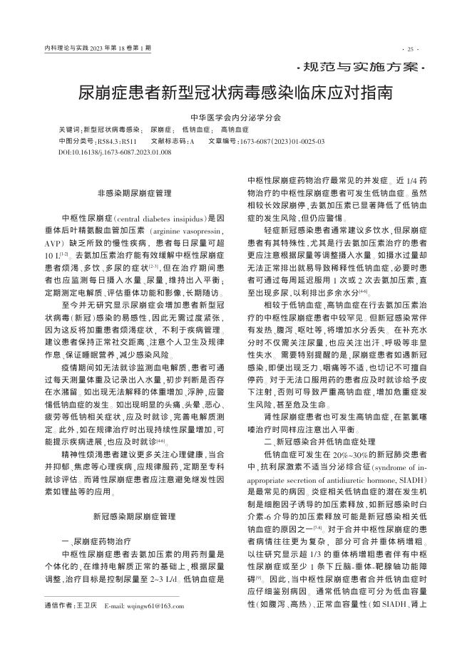 尿崩症患者新型冠状病毒感染临床应对指南