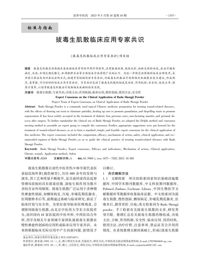拔毒生肌散临床应用专家共识