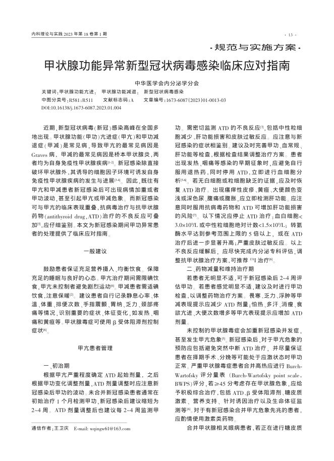 甲状腺功能异常新型冠状病毒感染临床应对指南