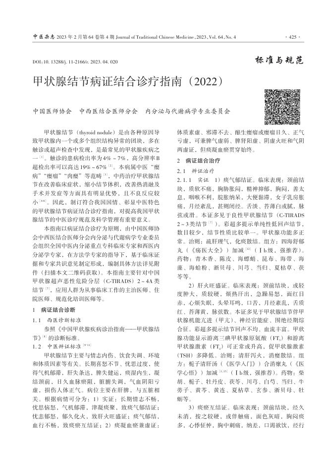 甲状腺结节病证结合诊疗指南(2022)