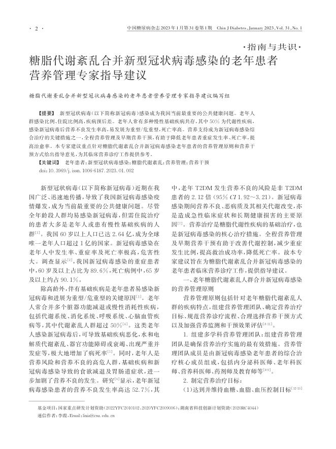 糖脂代谢紊乱合并新型冠状病毒感染的老年患者营养管理专家指导建议