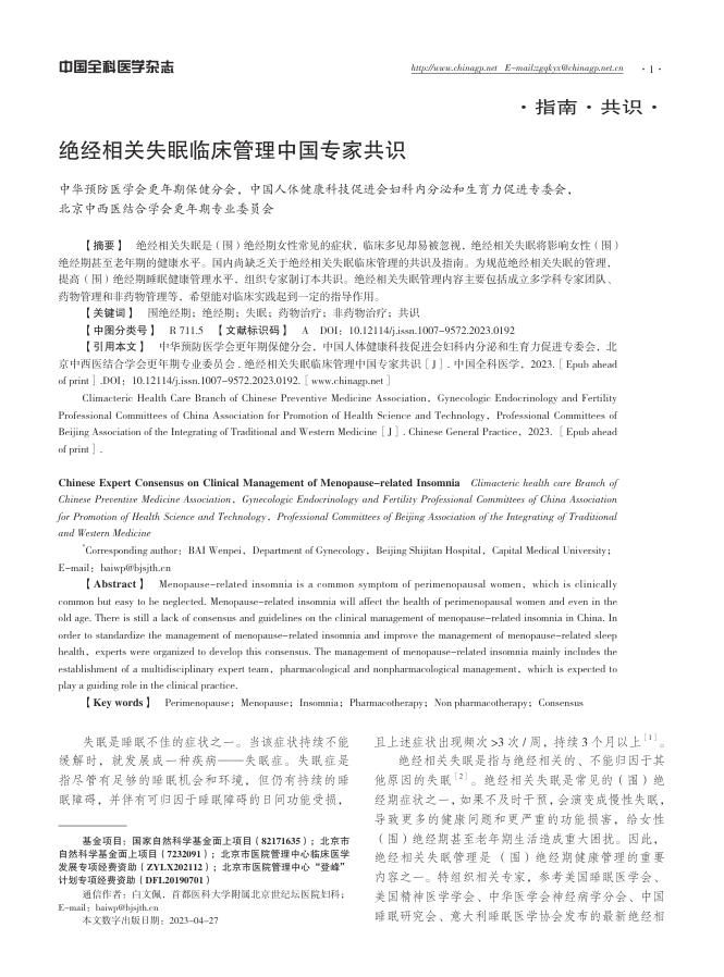 绝经相关失眠临床管理中国专家共识