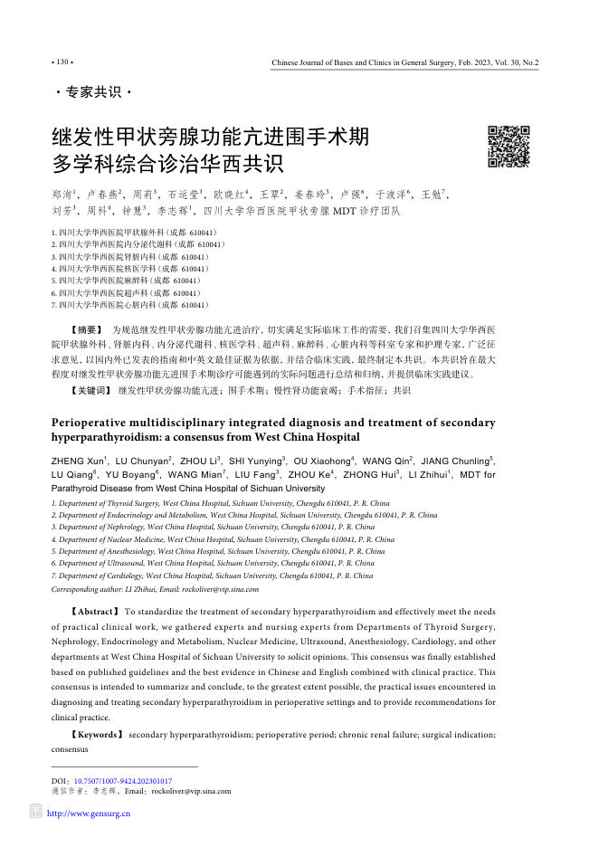 继发性甲状旁腺功能亢进围手术期多学科综合诊治华西共识