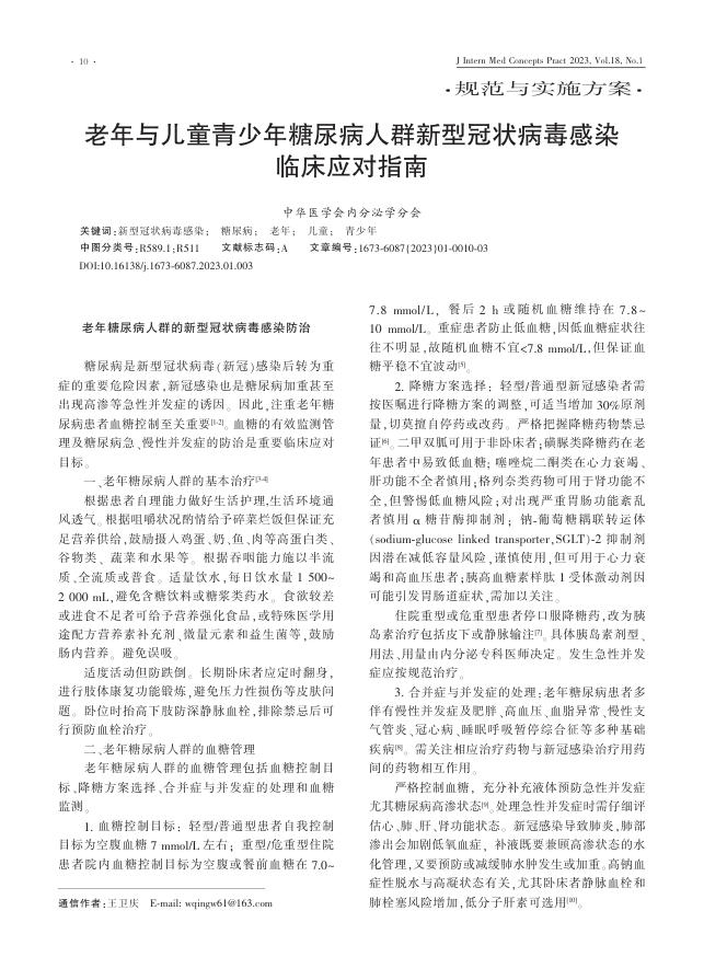 老年与儿童青少年糖尿病人群新型冠状病毒感染临床应对指南