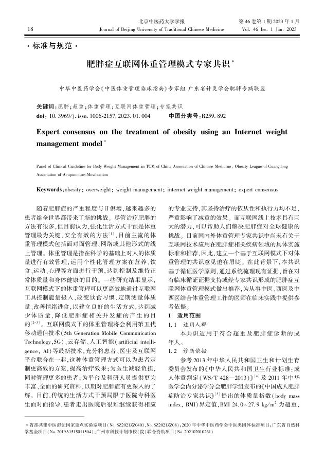 肥胖症互联网体重管理模式专家共识