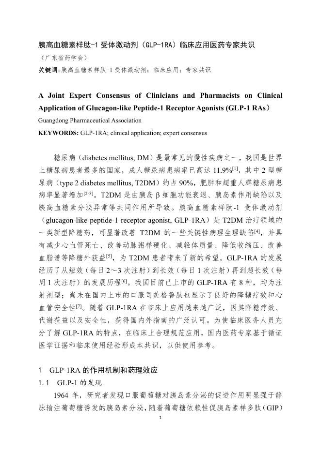 胰高血糖素样肽-1+受体激动剂（GLP-1RA）临床应用医药专家共识