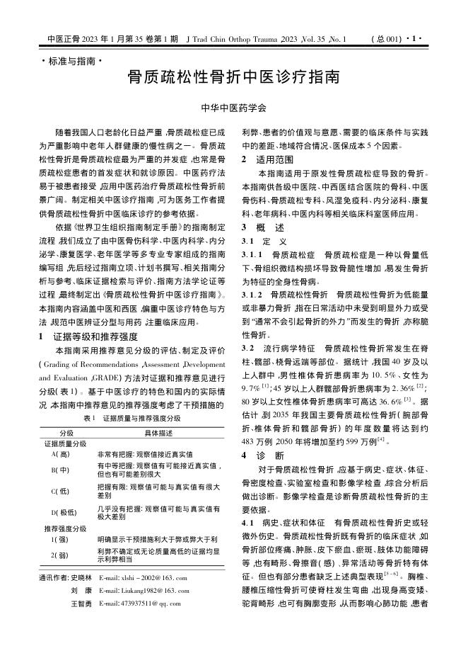 骨质疏松性骨折中医诊疗指南
