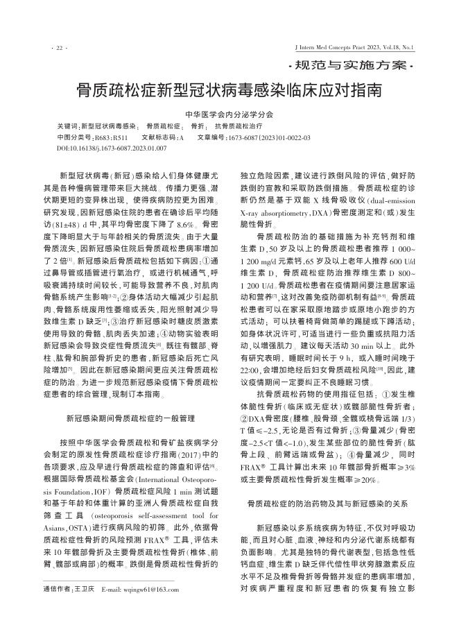 骨质疏松症新型冠状病毒感染临床应对指南