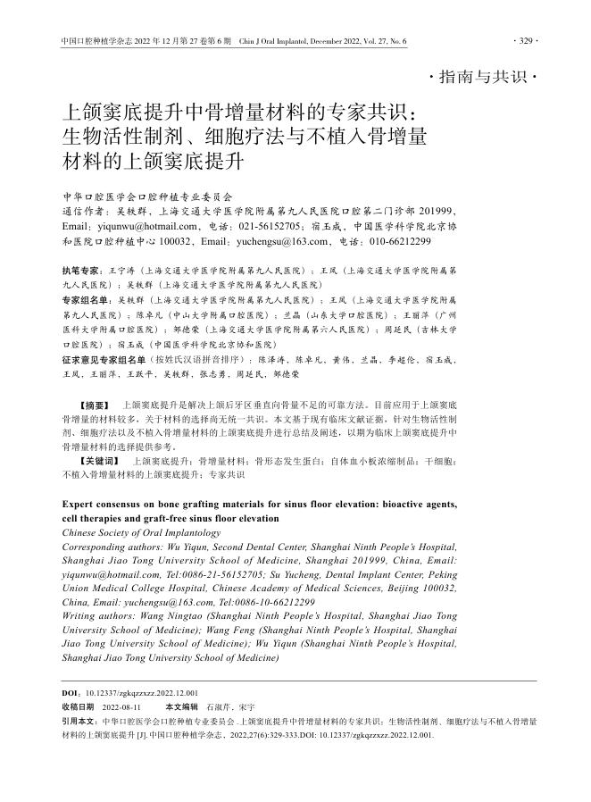 上颌窦底提升中骨增量材料的专家共识：生物活性制剂、细胞疗法与不植入骨增量材料的上颌窦底提升