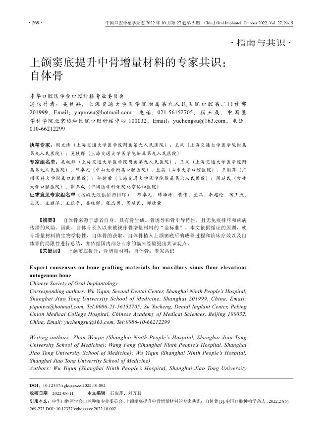 上颌窦底提升中骨增量材料的专家共识:自体骨
